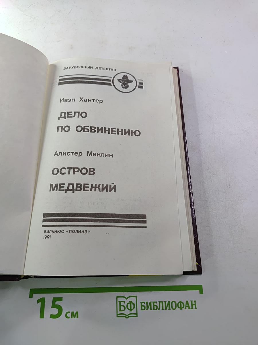 Дело по обвинению. Остров Медвежий