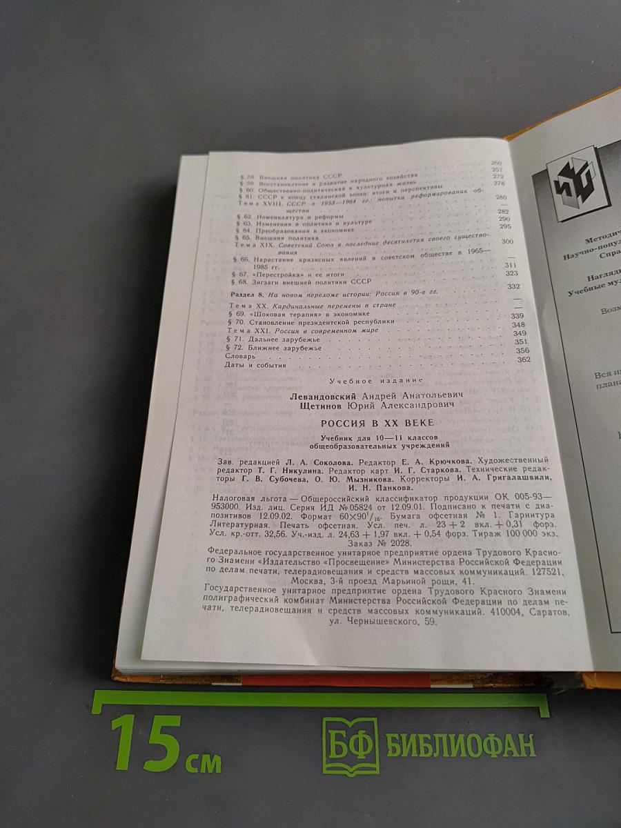 Россия в ХХ веке. Учебник для 10-11 классов