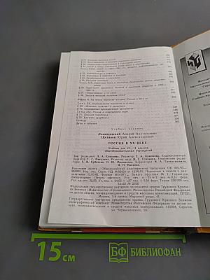 Россия в ХХ веке. Учебник для 10-11 классов