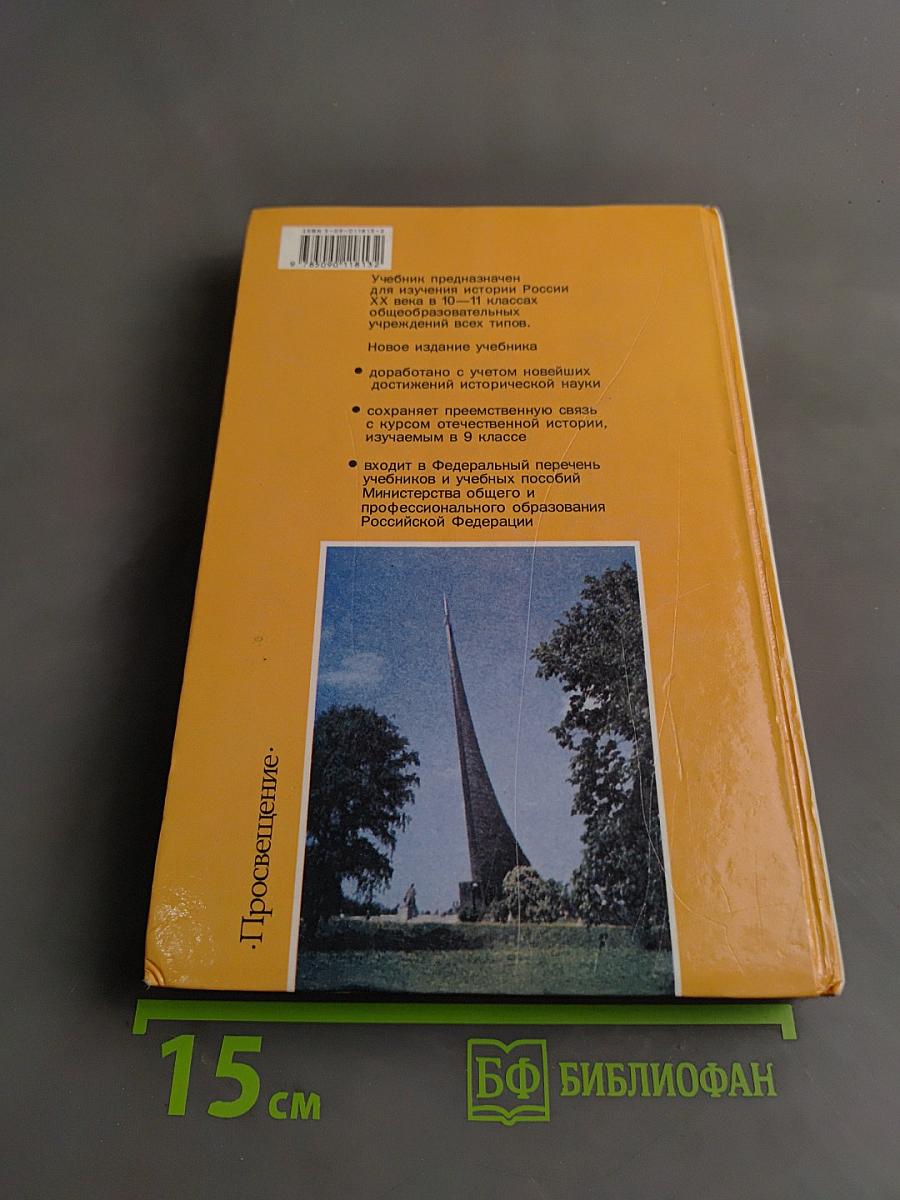 Россия в ХХ веке. Учебник для 10-11 классов
