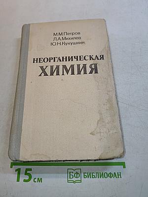 Неорганическая химия