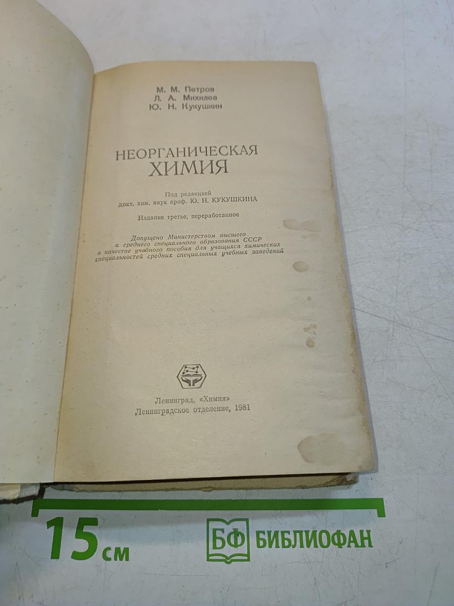 Неорганическая химия