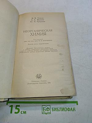 Неорганическая химия