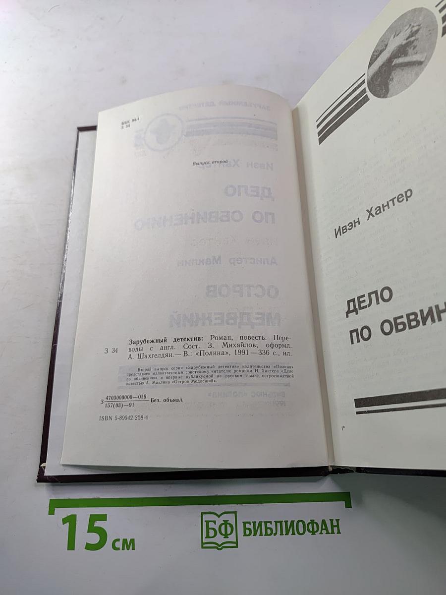 Дело по обвинению. Остров Медвежий