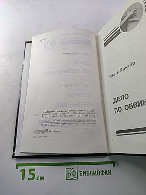 Дело по обвинению. Остров Медвежий