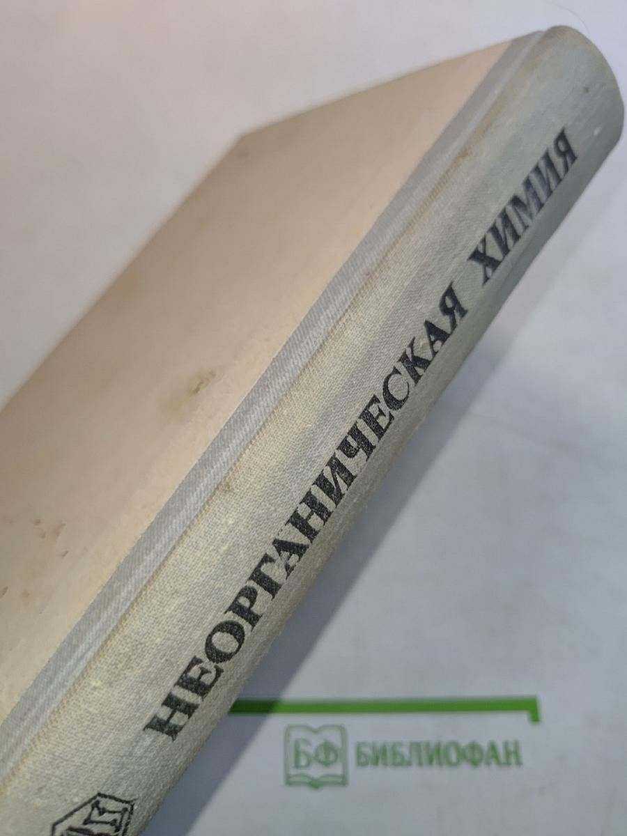 Неорганическая химия