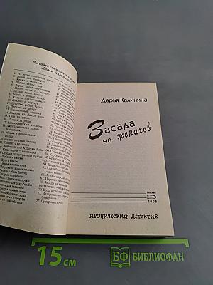 Засада на женихов
