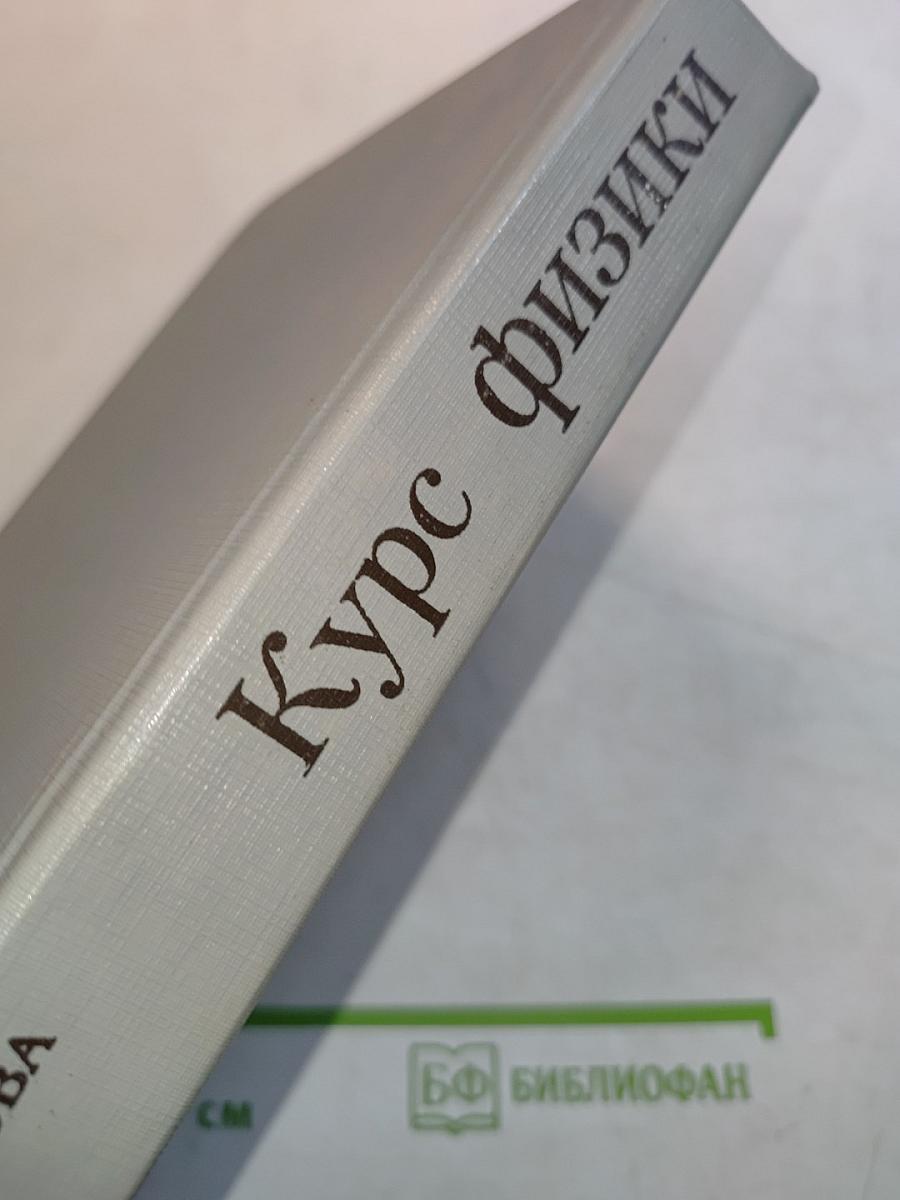 Курс физики