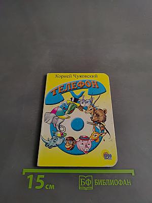 Телефон
