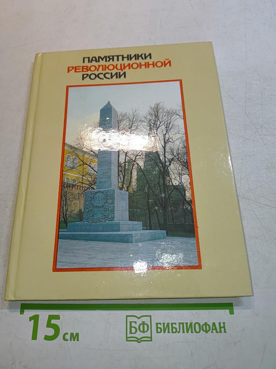 Памятники революционной России