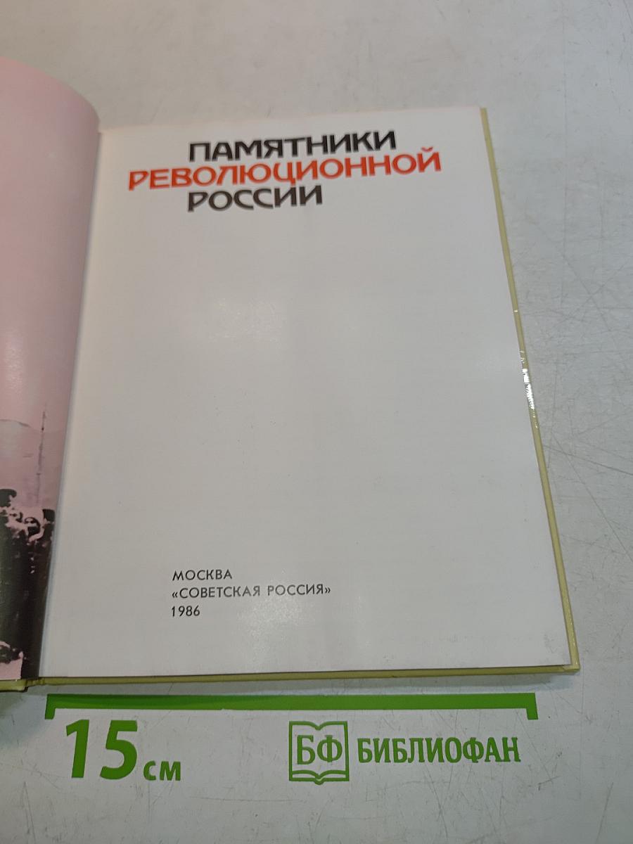 Памятники революционной России