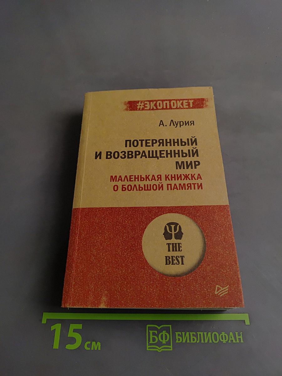 Потерянный и возвращенный мир. Маленькая книжка о большой памяти