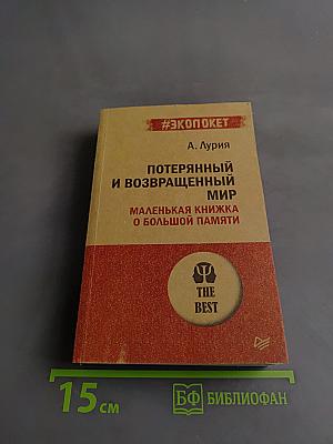 Потерянный и возвращенный мир. Маленькая книжка о большой памяти