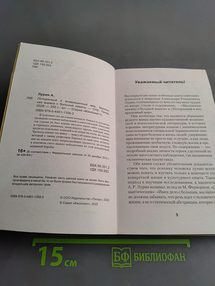 Потерянный и возвращенный мир. Маленькая книжка о большой памяти
