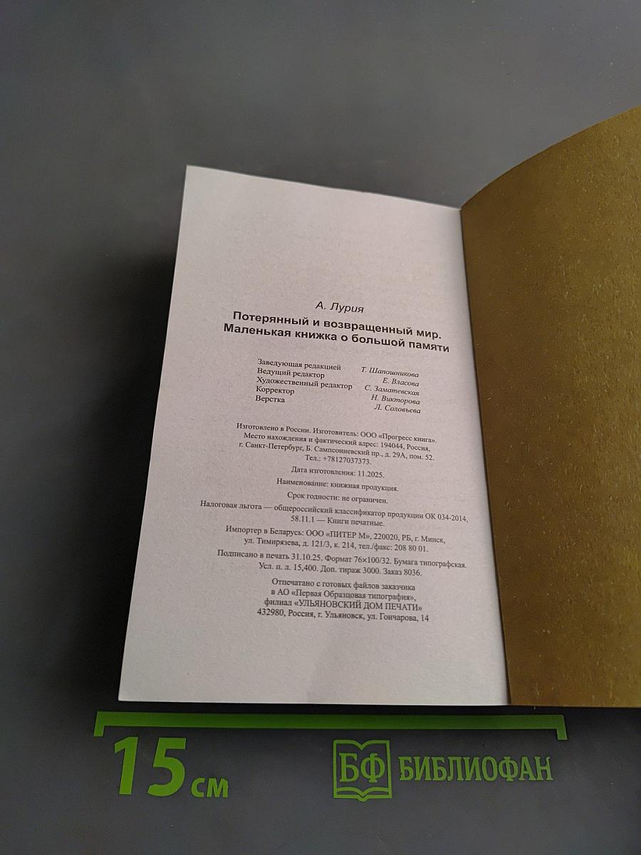 Потерянный и возвращенный мир. Маленькая книжка о большой памяти