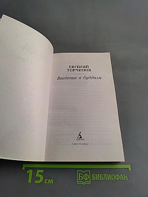 Введение в буддизм