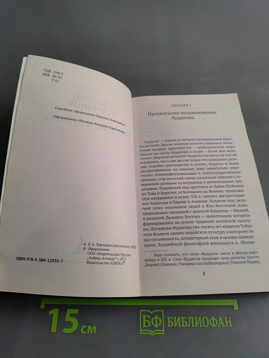 Введение в буддизм