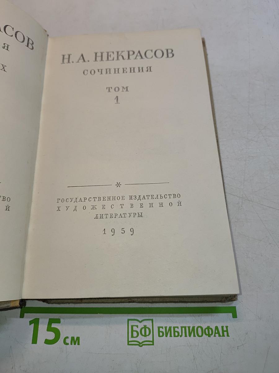 Сочинения. Том 1