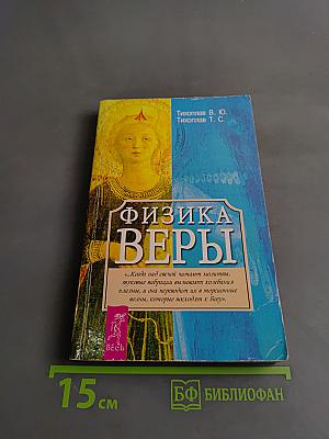 Физика веры