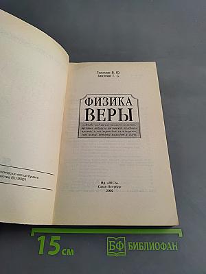 Физика веры