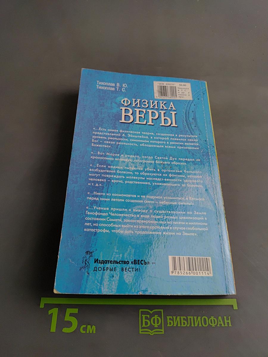 Физика веры