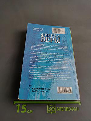 Физика веры