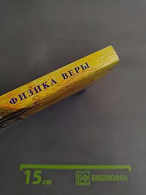 Физика веры