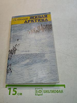 Живая Арктика