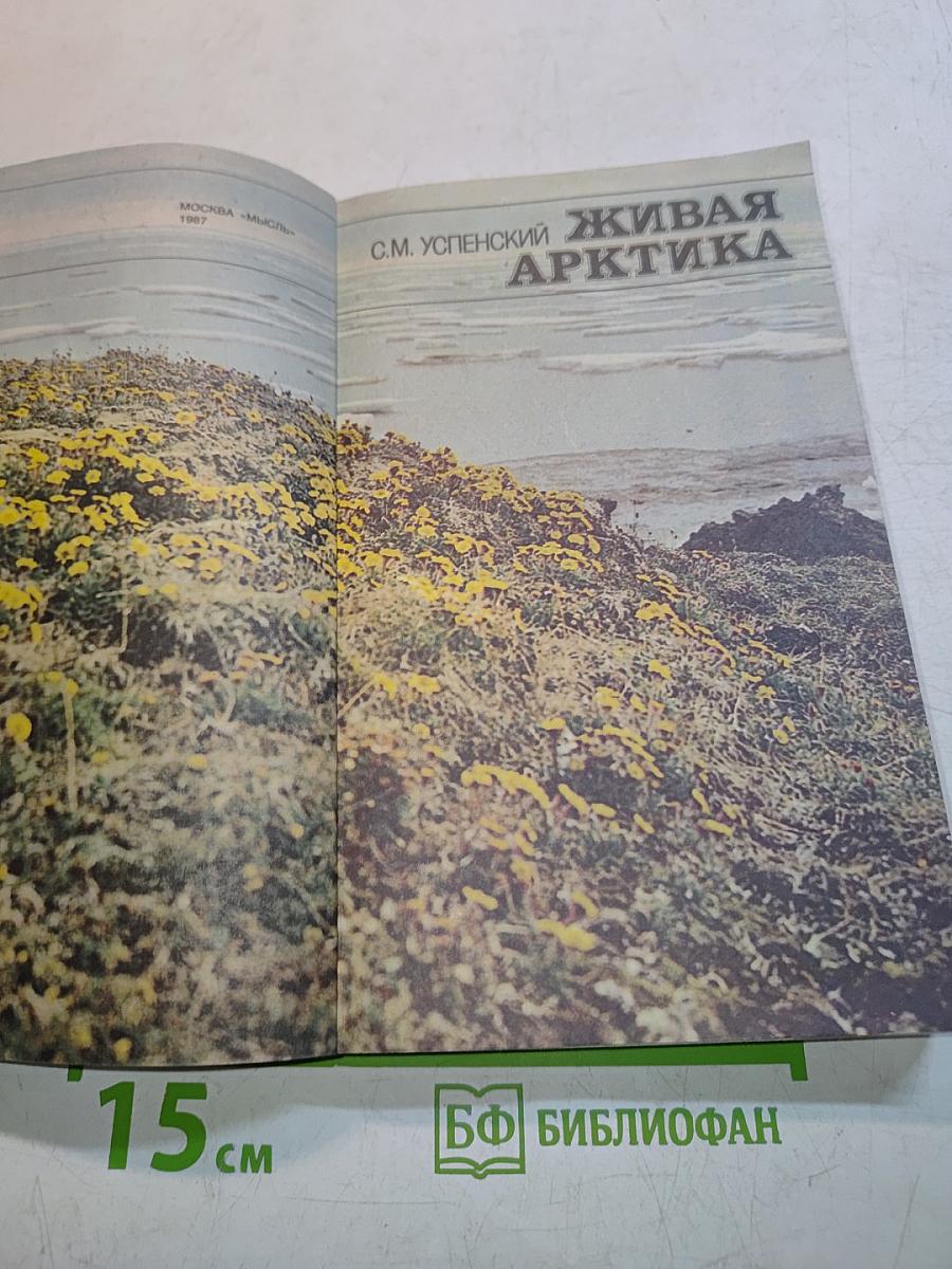 Живая Арктика
