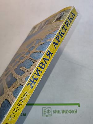 Живая Арктика