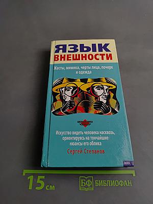 Язык внешности. Жесты, мимика, почерк и одежда