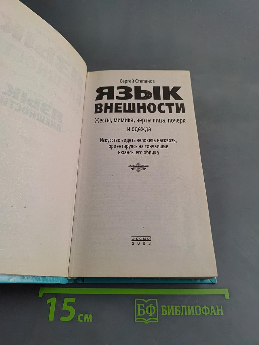 Язык внешности. Жесты, мимика, почерк и одежда