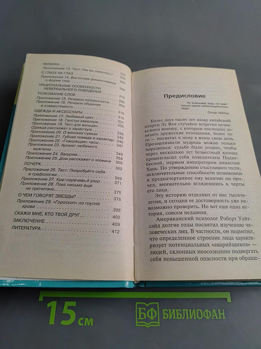 Язык внешности. Жесты, мимика, почерк и одежда