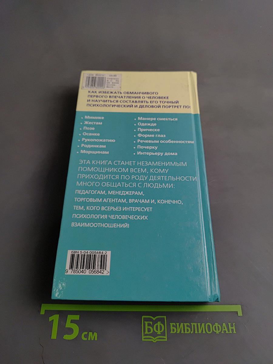 Язык внешности. Жесты, мимика, почерк и одежда