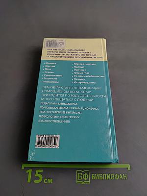Язык внешности. Жесты, мимика, почерк и одежда