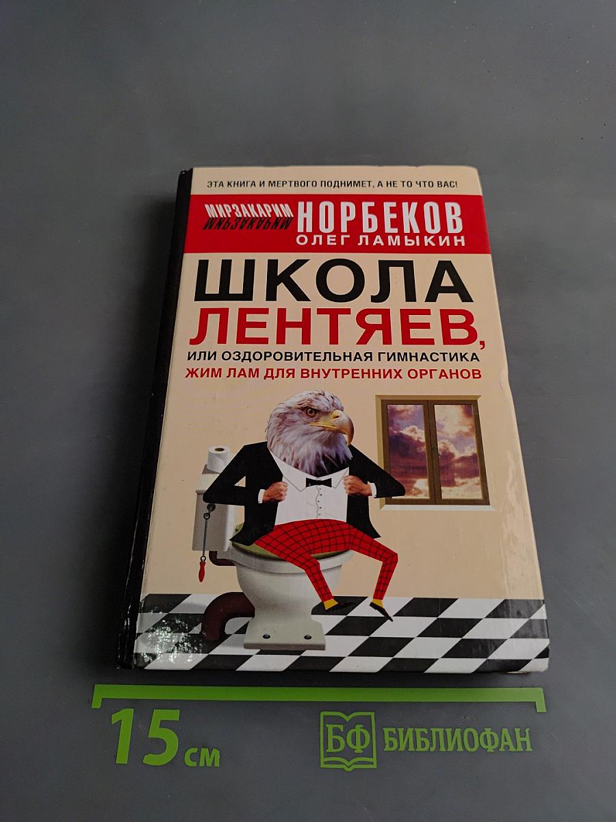 Школа лентяев, или Оздоровительная гимнастика Жим Лам для внутренних органов