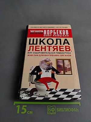 Школа лентяев, или Оздоровительная гимнастика Жим Лам для внутренних органов