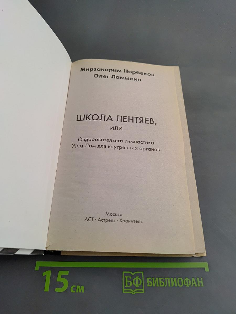 Школа лентяев, или Оздоровительная гимнастика Жим Лам для внутренних органов
