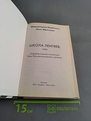 Школа лентяев, или Оздоровительная гимнастика Жим Лам для внутренних органов