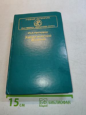 Хирургические болезни