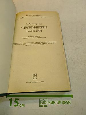 Хирургические болезни