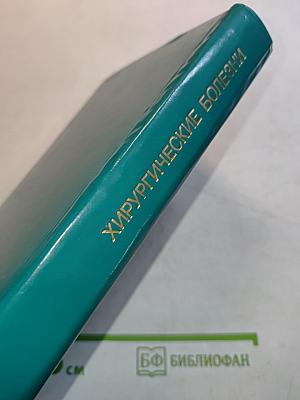 Хирургические болезни