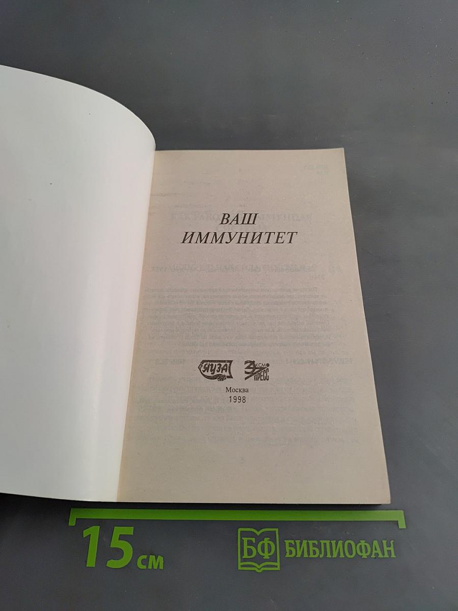 Я и мой иммунитет