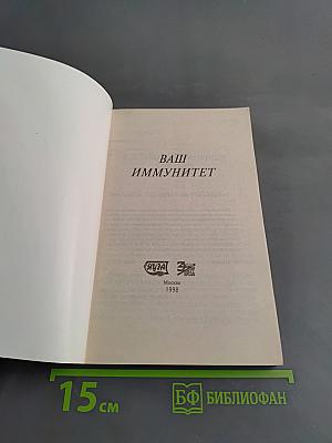 Я и мой иммунитет