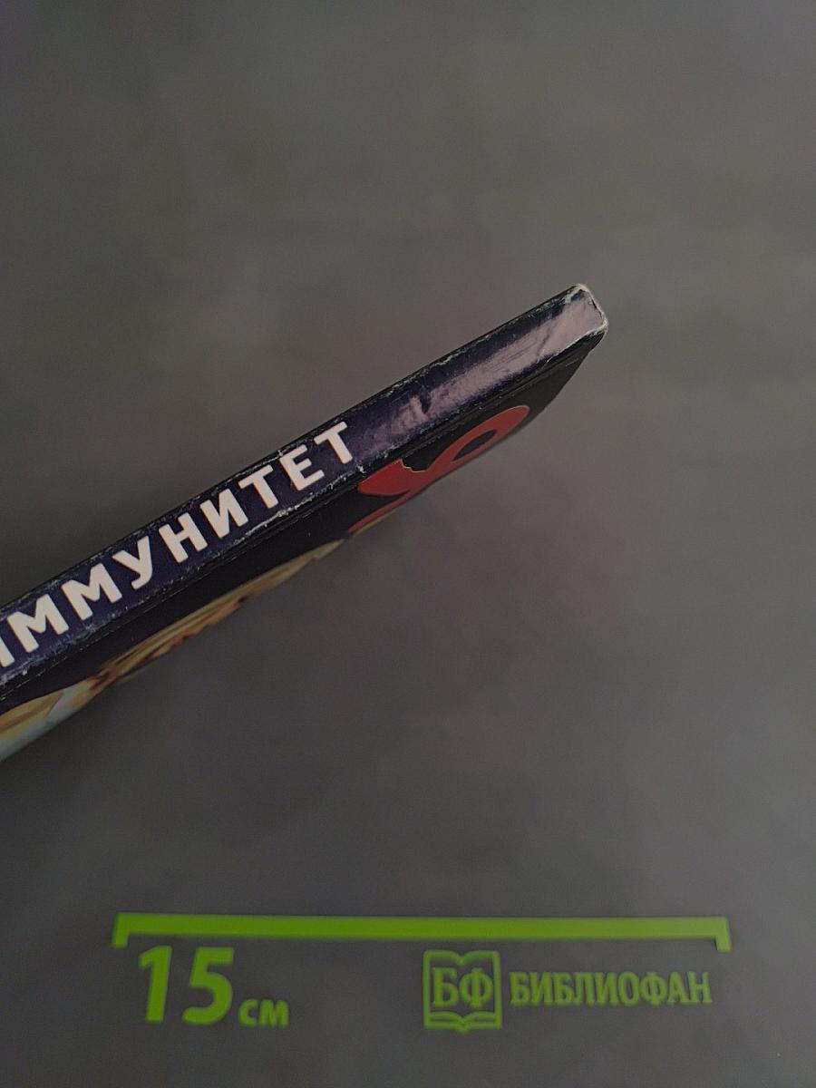 Я и мой иммунитет