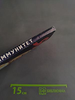 Я и мой иммунитет