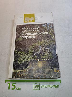 С лицеиского порога