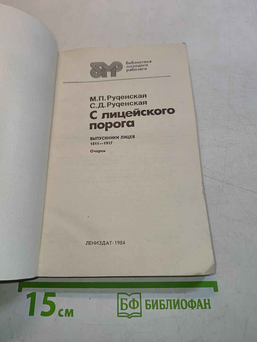 С лицеиского порога