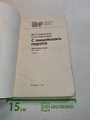 С лицеиского порога