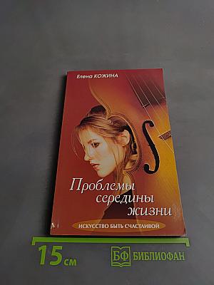 Проблемы середины жизни. Искусство быть счастливой